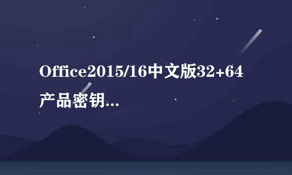 Office2015/16中文版32+64产品密钥和激活方法