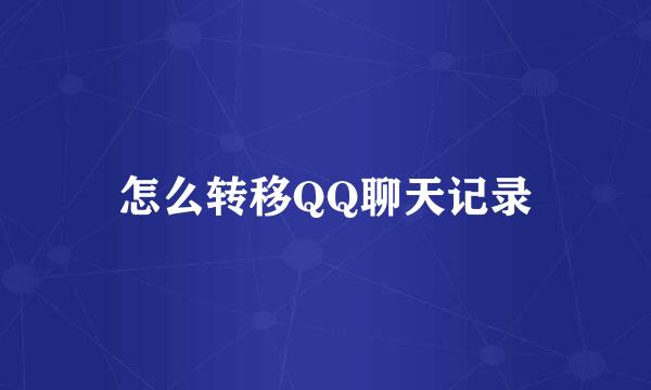 怎么转移QQ聊天记录