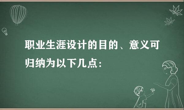 职业生涯设计的目的、意义可归纳为以下几点：