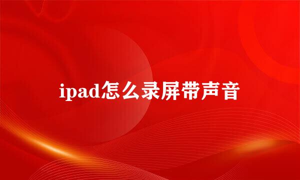 ipad怎么录屏带声音