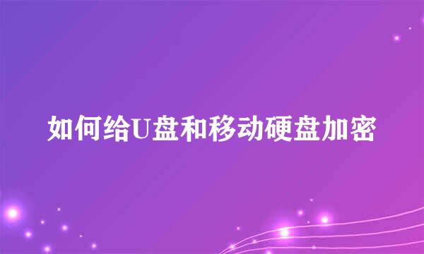 如何给U盘和移动硬盘加密