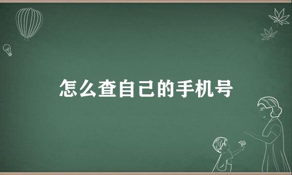 怎么查自己的手机号