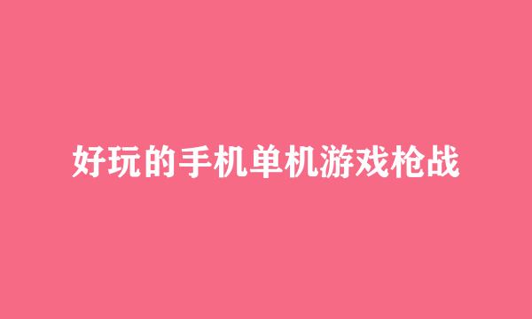 好玩的手机单机游戏枪战