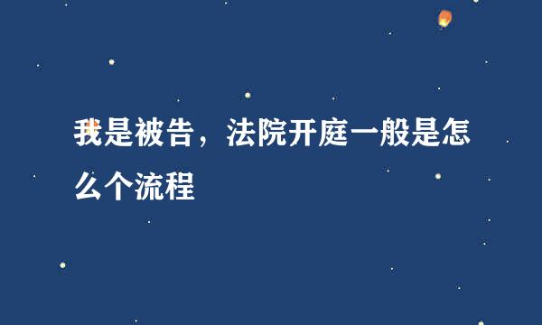 我是被告，法院开庭一般是怎么个流程