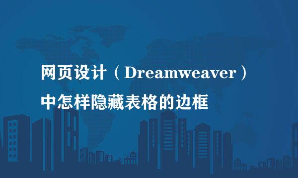 网页设计（Dreamweaver）中怎样隐藏表格的边框