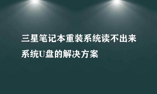 三星笔记本重装系统读不出来系统U盘的解决方案