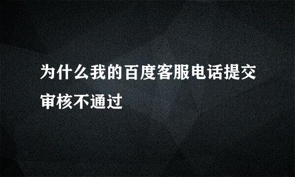 为什么我的百度客服电话提交审核不通过