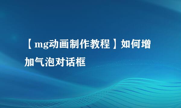 【mg动画制作教程】如何增加气泡对话框