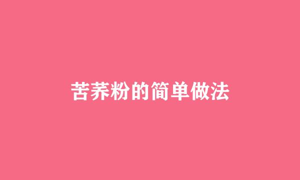苦荞粉的简单做法