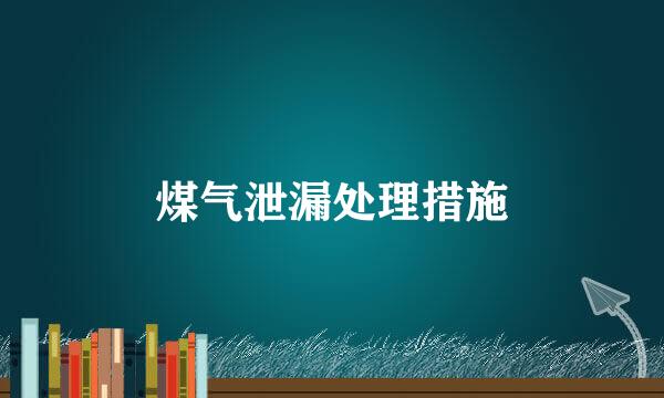 煤气泄漏处理措施