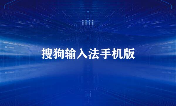 搜狗输入法手机版