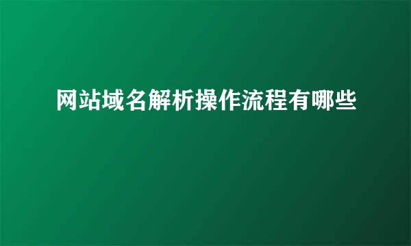 网站域名解析操作流程有哪些