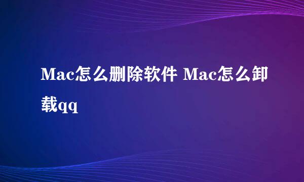 Mac怎么删除软件 Mac怎么卸载qq