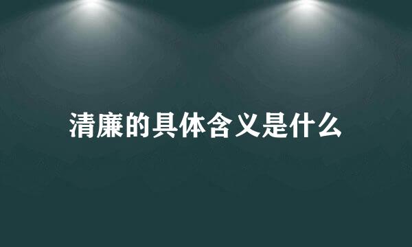 清廉的具体含义是什么