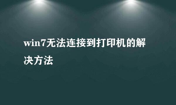 win7无法连接到打印机的解决方法