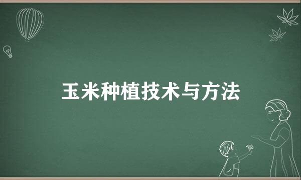玉米种植技术与方法