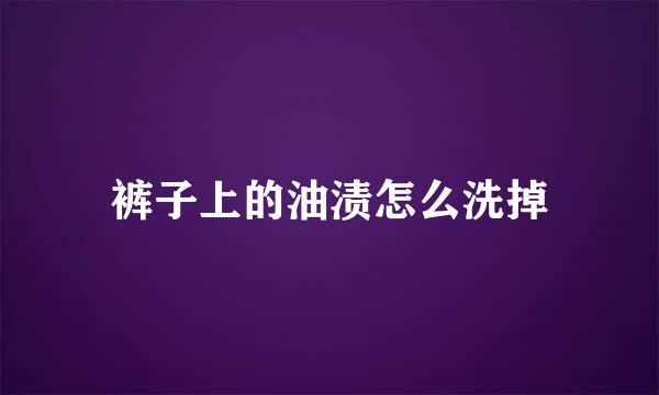 裤子上的油渍怎么洗掉