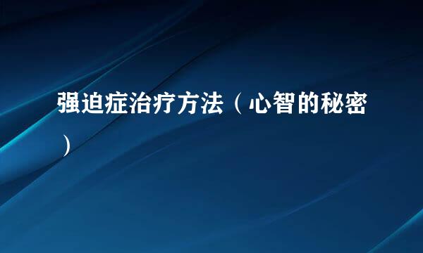 强迫症治疗方法（心智的秘密）