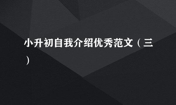小升初自我介绍优秀范文（三）