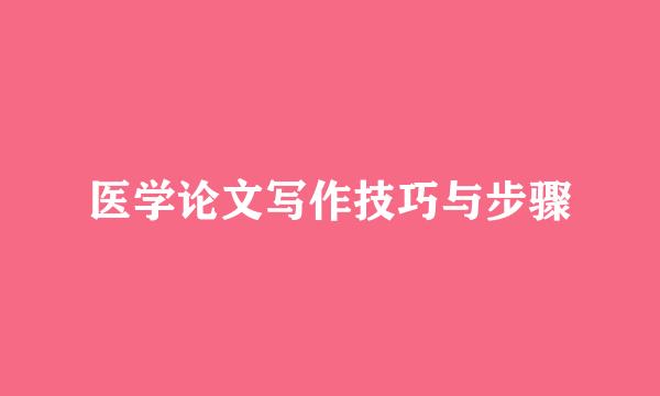 医学论文写作技巧与步骤