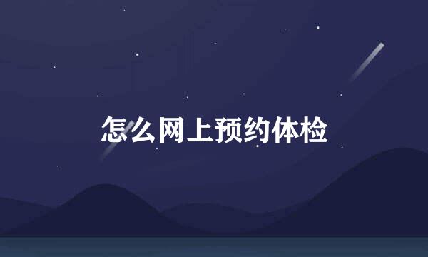 怎么网上预约体检