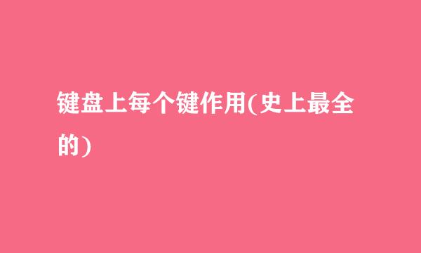 键盘上每个键作用(史上最全的)