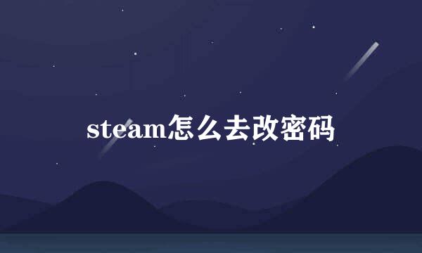 steam怎么去改密码