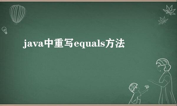 java中重写equals方法