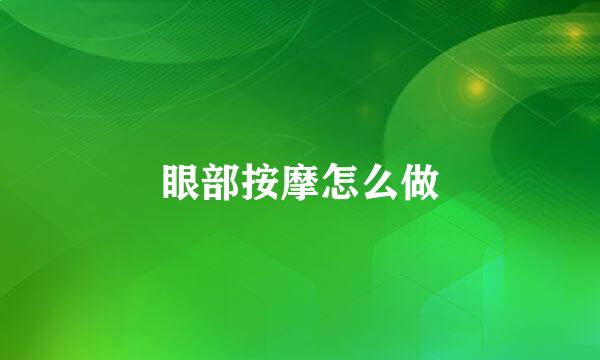 眼部按摩怎么做