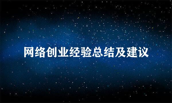 网络创业经验总结及建议
