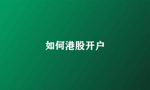 如何港股开户