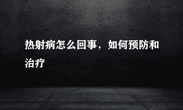 热射病怎么回事，如何预防和治疗