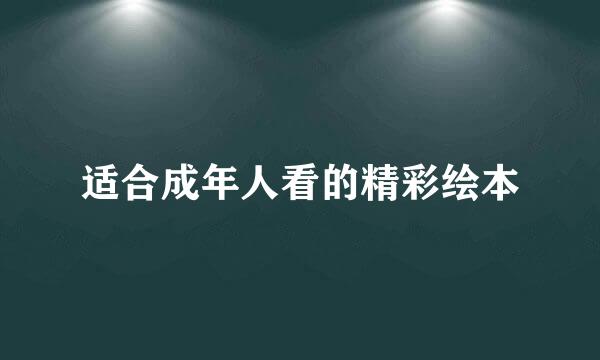 适合成年人看的精彩绘本