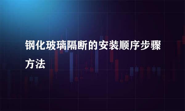 钢化玻璃隔断的安装顺序步骤方法