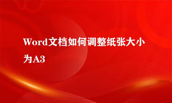 Word文档如何调整纸张大小为A3