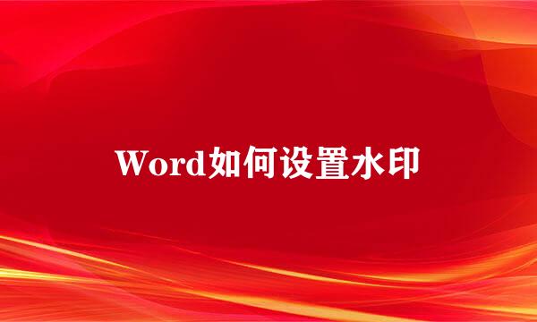 Word如何设置水印