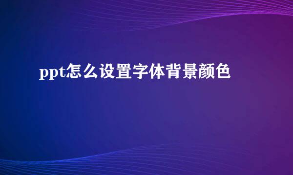 ppt怎么设置字体背景颜色
