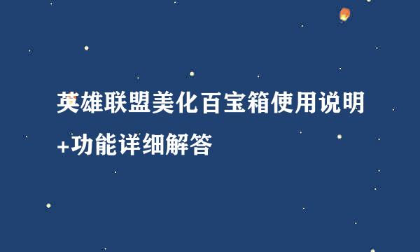 英雄联盟美化百宝箱使用说明+功能详细解答