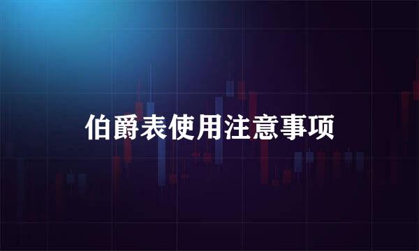 伯爵表使用注意事项