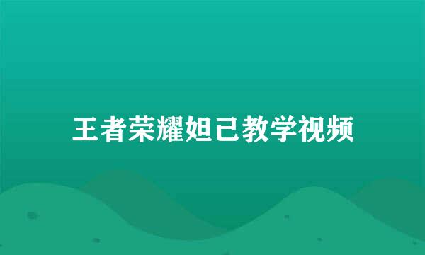 王者荣耀妲己教学视频