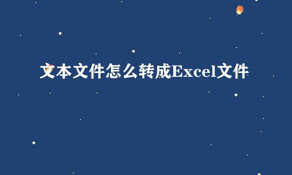文本文件怎么转成Excel文件