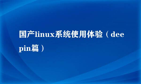 国产linux系统使用体验（deepin篇）