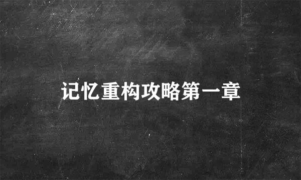 记忆重构攻略第一章