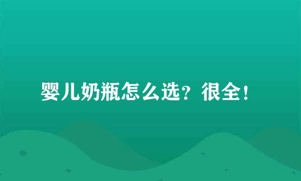 婴儿奶瓶怎么选？很全！