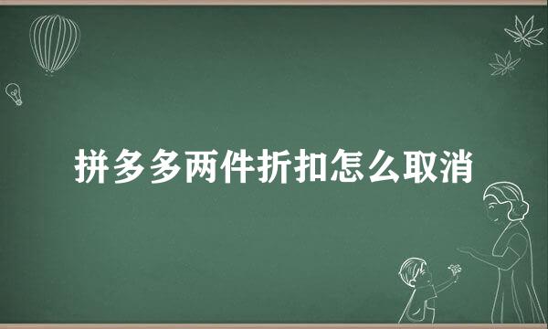 拼多多两件折扣怎么取消