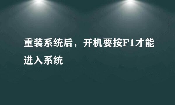 重装系统后，开机要按F1才能进入系统