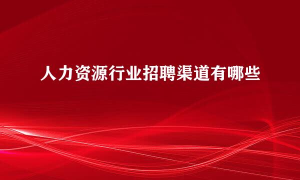 人力资源行业招聘渠道有哪些