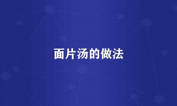 面片汤的做法