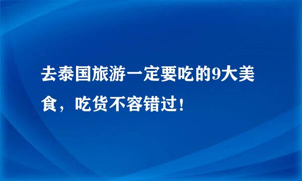 去泰国旅游一定要吃的9大美食，吃货不容错过！