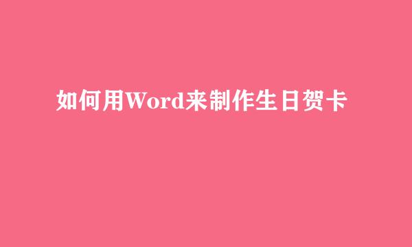 如何用Word来制作生日贺卡